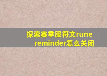 探索赛季服符文rune reminder怎么关闭